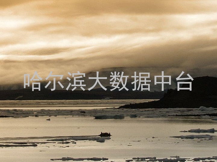 哈尔滨大数据中台