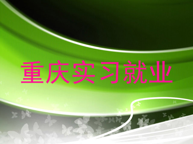 重庆实习就业