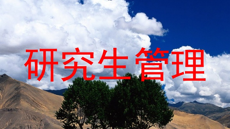 研究生管理