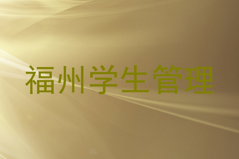 福州学生管理