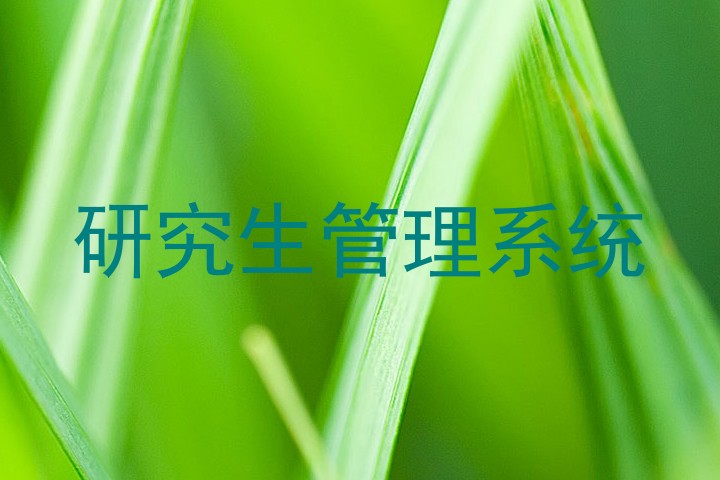 研究生管理系统