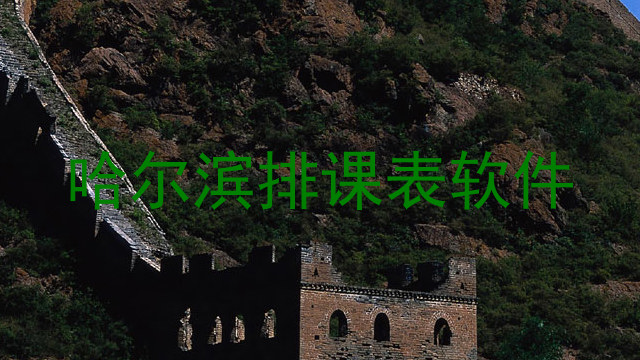 哈尔滨排课表软件