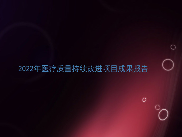 2022年医疗质量持续改进项目成果报告