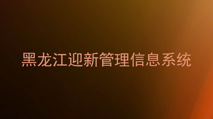 黑龙江迎新管理信息系统