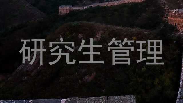 研究生管理