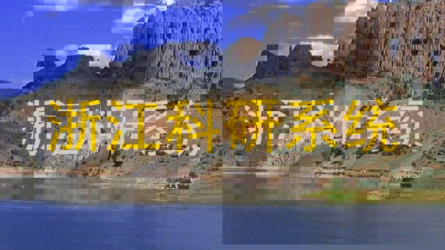浙江科研系统