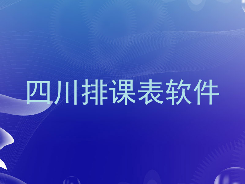 四川排课表软件