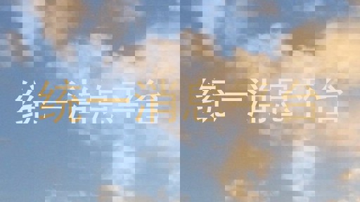 统一消息平台