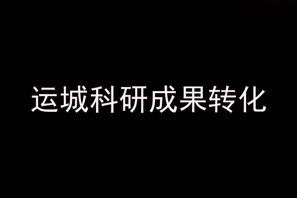 运城科研成果转化
