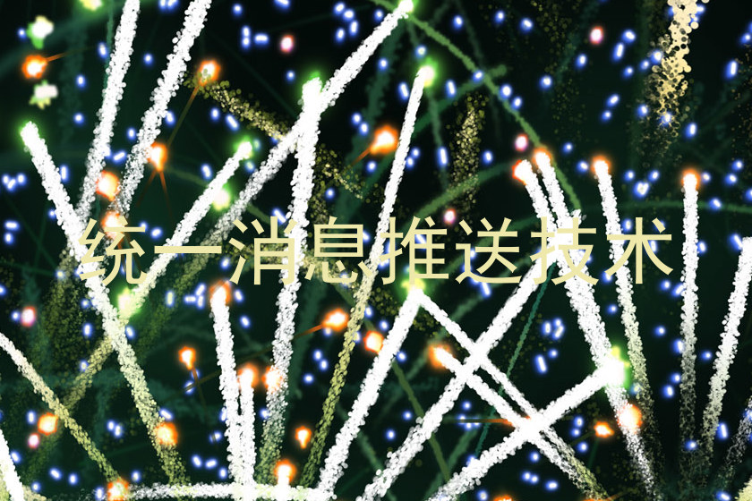 统一消息推送技术