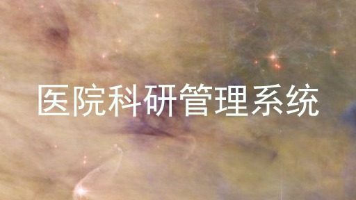 医院科研管理系统