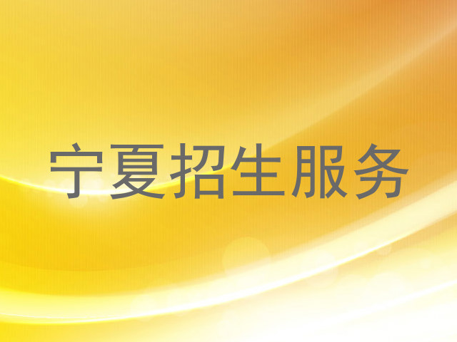 宁夏招生服务
