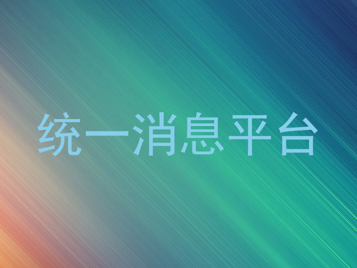 统一消息平台