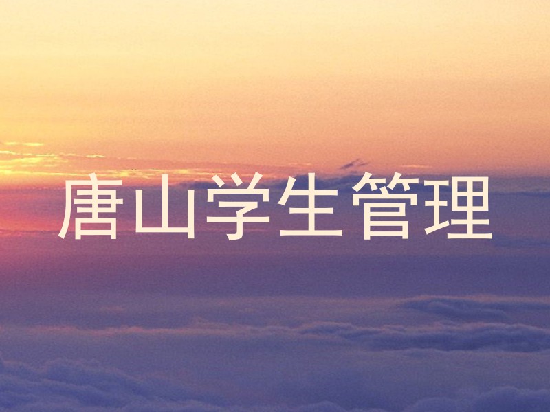 唐山学生管理