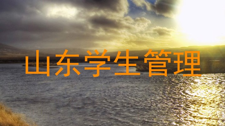 山东学生管理