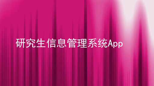 研究生信息管理系统App