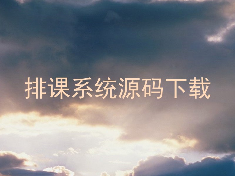 排课系统源码下载