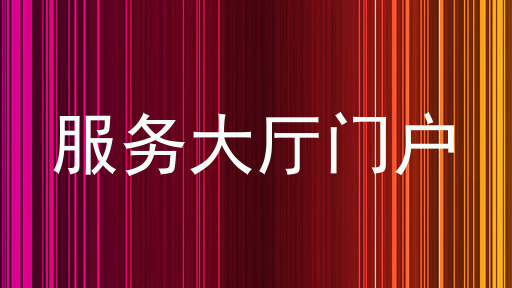 服务大厅门户