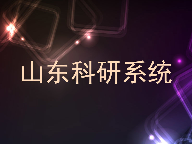 山东科研系统