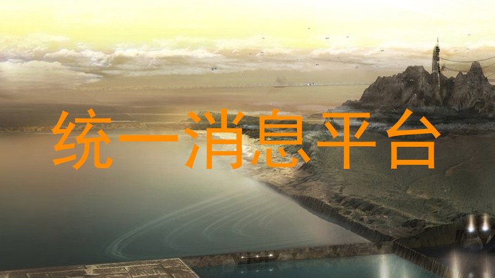 统一消息平台