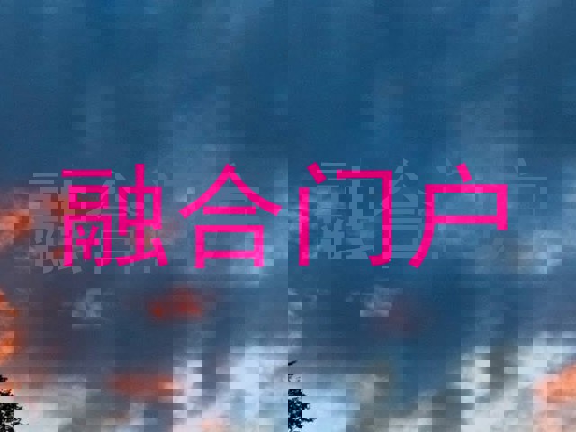 融合门户