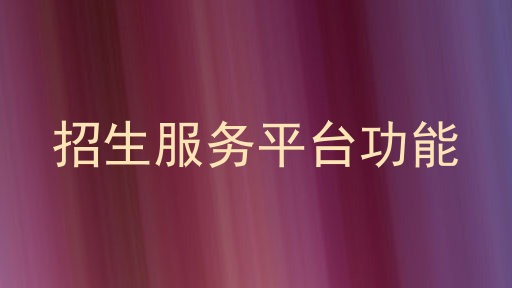 招生服务平台功能