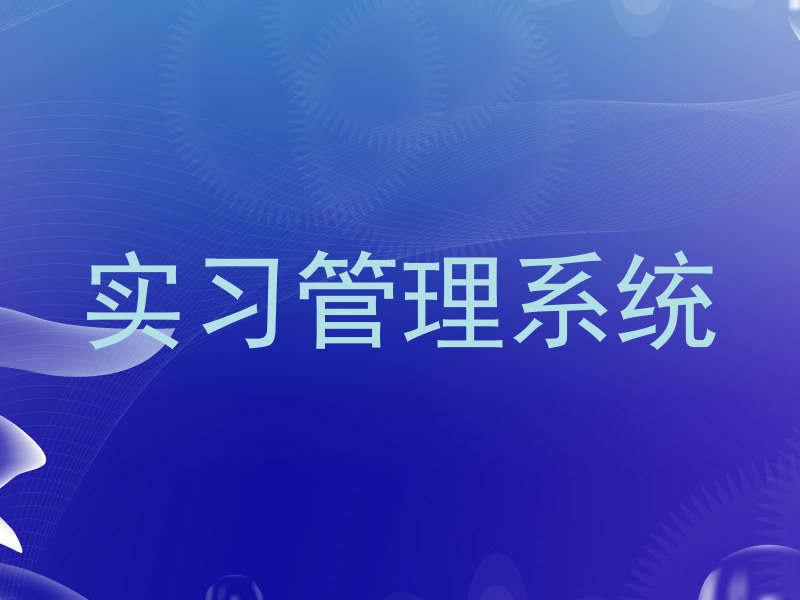 实习管理系统