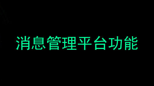 消息管理平台功能