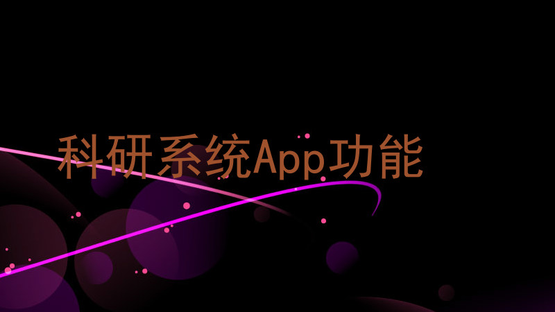 科研系统App功能