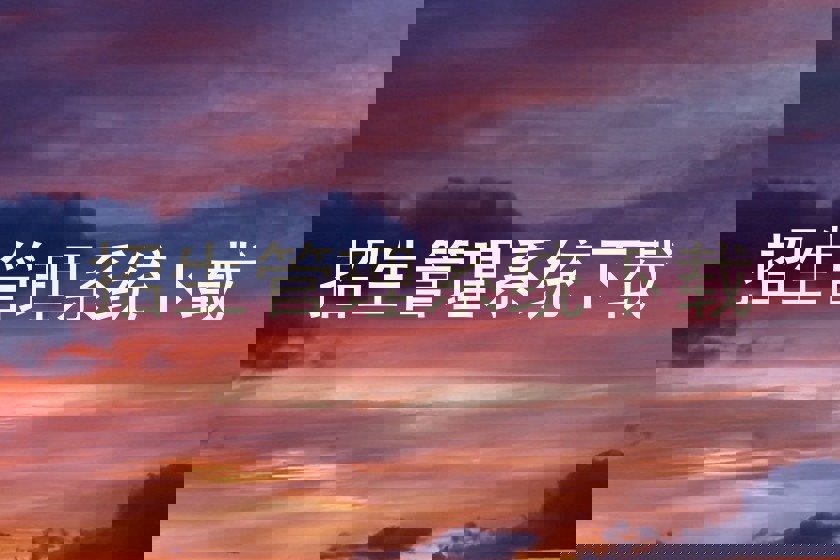 招生管理系统下载