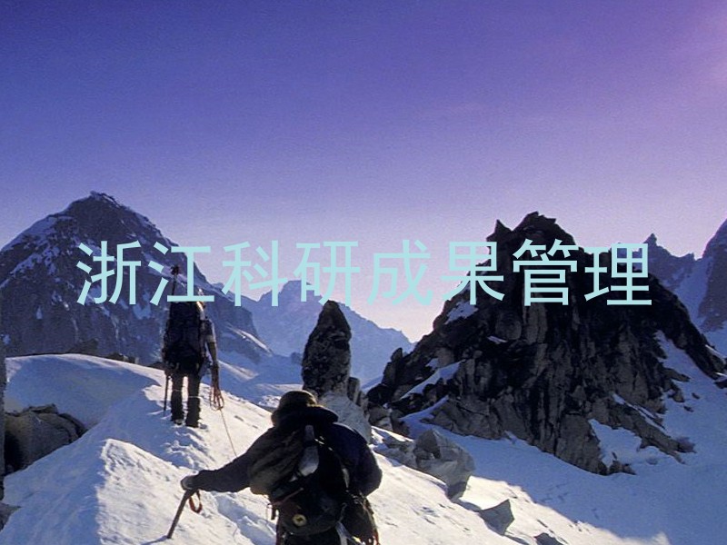 浙江科研成果管理