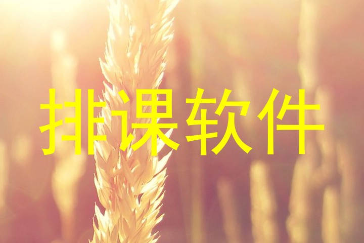 排课软件