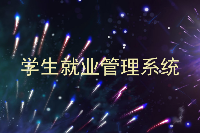 学生就业管理系统