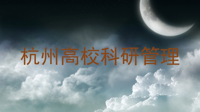 杭州高校科研管理
