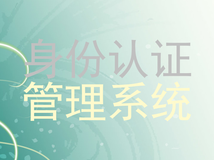 身份认证|管理系统