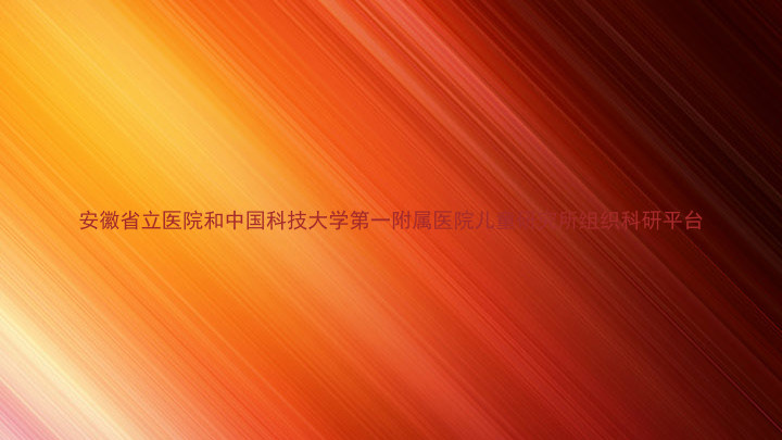 安徽省立医院和中国科技大学第一附属医院儿童研究所组织科研平台