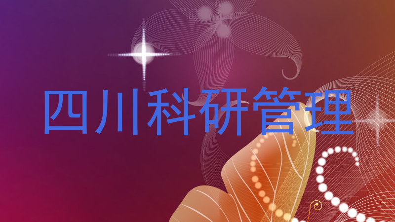 四川科研管理