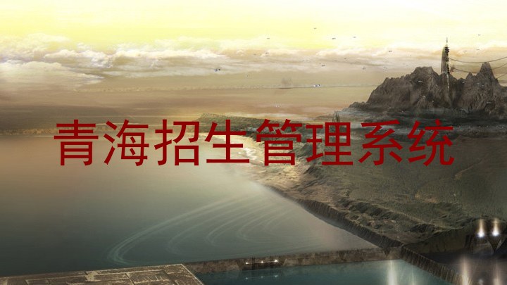 青海招生管理系统