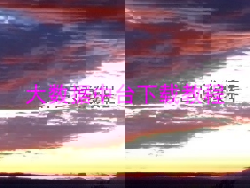 大数据中台下载教程