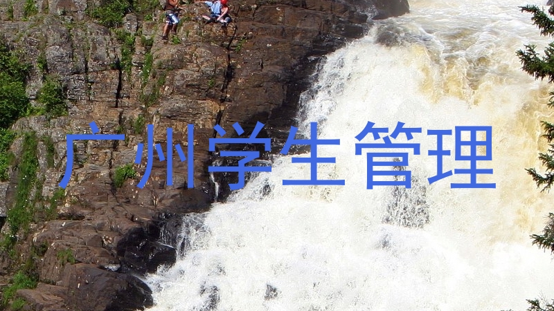 广州学生管理
