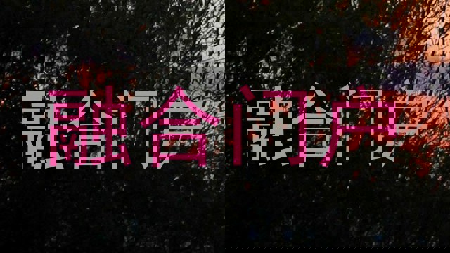 融合门户