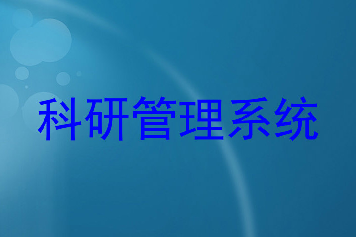 科研管理系统