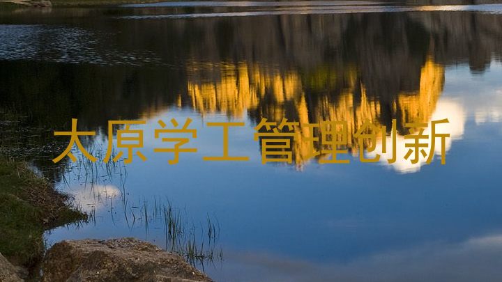 太原学工管理创新