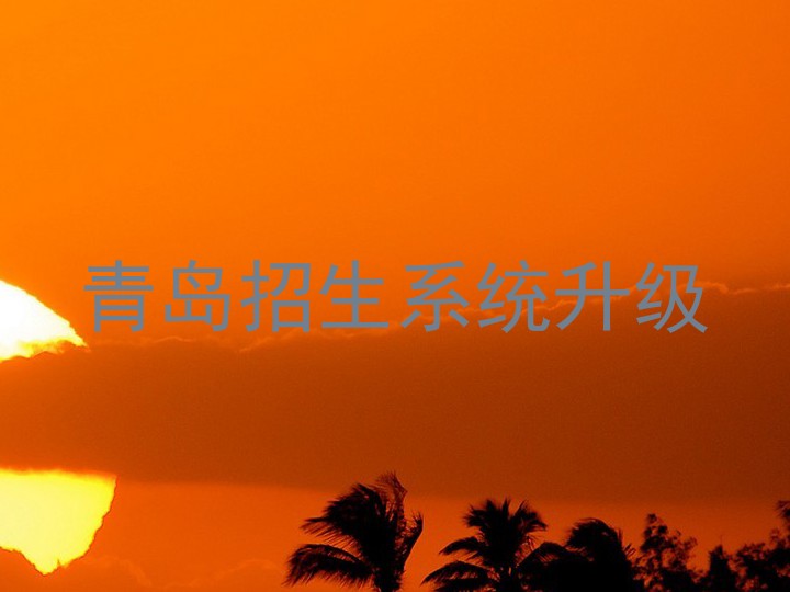 青岛招生系统升级