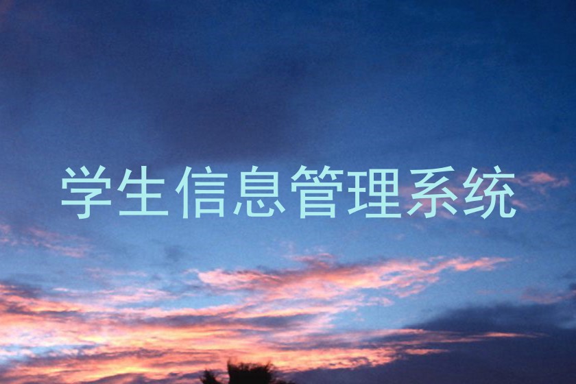学生信息管理系统