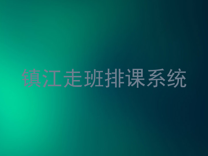镇江走班排课系统