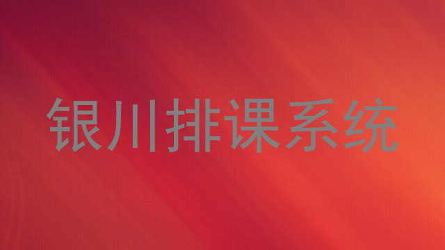 银川排课系统