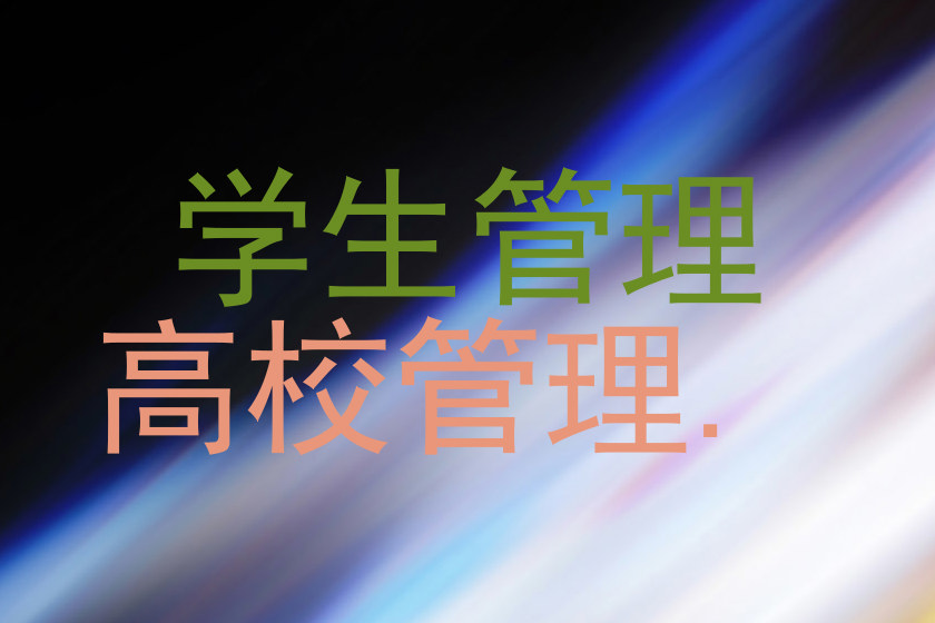 学生管理
