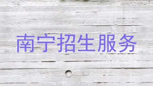 南宁招生服务