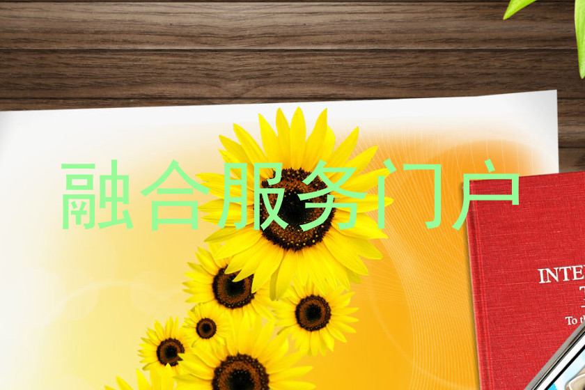 融合服务门户